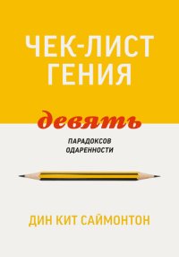 cover of the book Чек-лист гения: 9 парадоксов одаренности