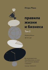 cover of the book Правила жизни и бизнеса. Том 2