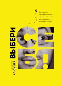 cover of the book Выбери себя!