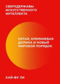 cover of the book Сверхдержавы искусственного интеллекта [Китай, Кремниевая долина и новый мировой порядок]