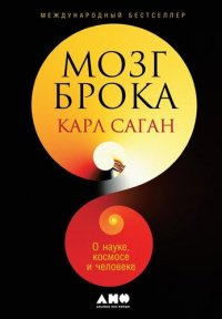 cover of the book Мозг Брока. О науке, космосе и человеке