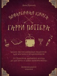 cover of the book Поваренная книга Гарри Поттера. Более 150 волшебных рецептов для маглов и волшебников