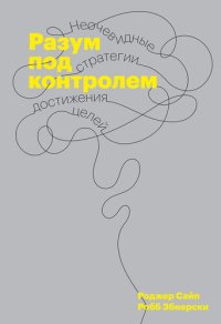 cover of the book Разум под контролем [Неочевидные стратегии достижения целей]