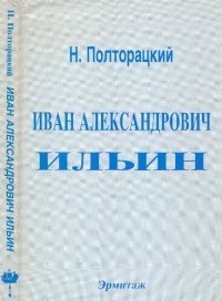 cover of the book Иван Александрович Ильин. Жизнь, труды, мировоззрение