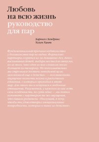 cover of the book Любовь на всю жизнь: руководство для пар