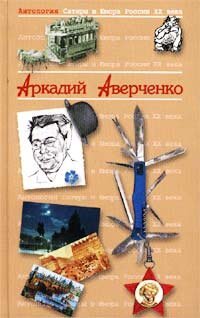 cover of the book Антология Сатиры и Юмора России XX века