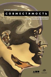 cover of the book Совместимость. Как контролировать искусственный интеллект