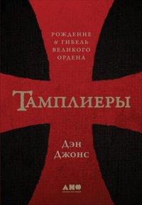 cover of the book Тамплиеры. Рождение и гибель великого ордена