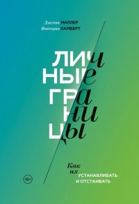 cover of the book Личные границы: как их устанавливать и отстаивать