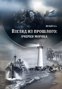cover of the book Взгляд из прошлого : очерки моряка