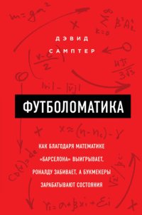 cover of the book Футболоматика: как благодаря математике "Барселона" выигрывает, Роналду забивает, а букмекеры зарабатывают состояния