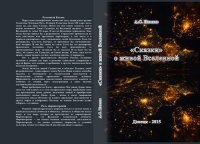 cover of the book "Сказки" о живой Вселенной [Текст]