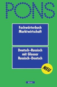 cover of the book PONS - Fachwörterbuch Marktwirtschaft Deutsch-Russisch: mit Glossar Russisch-Deutsch