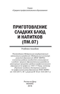 cover of the book Приготовление сладких блюд и напитков