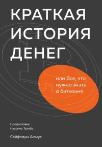 cover of the book Краткая история денег, или Все, что нужно знать о биткоине