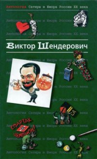 cover of the book Антология сатиры и юмора России XX века. Том 2. Виктор Шендерович