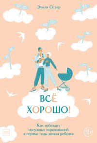 cover of the book Всё хорошо!: как избежать ненужных переживаний в первые годы жизни ребенка