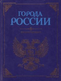 cover of the book Города России: Энциклопедия