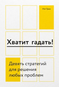 cover of the book Хватит гадать! Девять стратегий для решения любых проблем