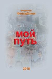 cover of the book Мой путь [Текст] : Научное издание