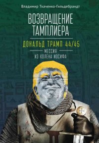 cover of the book Возвращение тамплиера. Дональд Трамп 44/45 – мессия из колена Иосифа