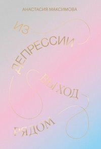cover of the book Из депрессии. Выход рядом