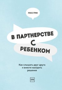 cover of the book В партнерстве с ребенком. Как слышать друг друга и вместе находить решения