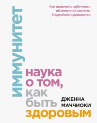 cover of the book Иммунитет. Наука о том, как быть здоровым: как правильно заботиться об иммунной системе : подробное руководство