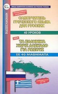 cover of the book ta ellinika choris daskalo gia rossous