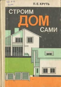 cover of the book Строим дом сами