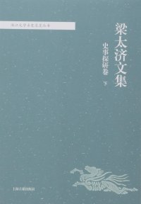 cover of the book 梁太济文集: 文献考辩卷（2册）