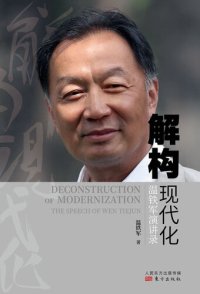 cover of the book 解构现代化：温铁军演讲录