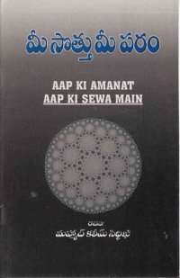 cover of the book Aap Ki Amanat Aap Ki Sewa Mein (Telugu)