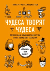 cover of the book Чудеса творят чудеса. Почему нам помогают целители, но не помогают таблетки