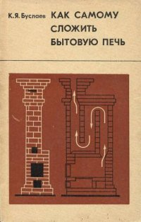 cover of the book Как самому сложить бытовую печь