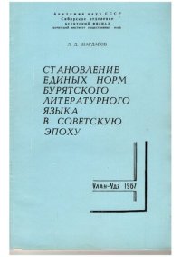 cover of the book Становление единых норм бурятского литературного языка в советскую эпоху