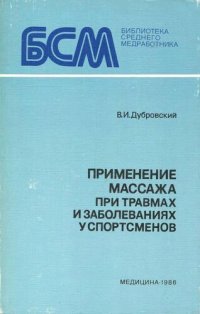 cover of the book Применение массажа при травмах и заболеваниях у спортсменов