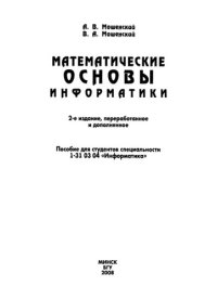 cover of the book Математические основы информатики