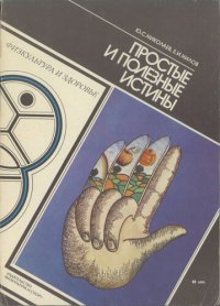 cover of the book Простые и полезные истины