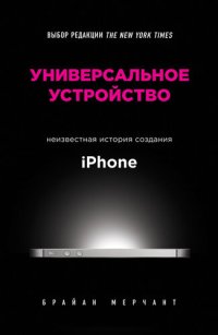 cover of the book Универсальное устройство: неизвестная история создания iPhone