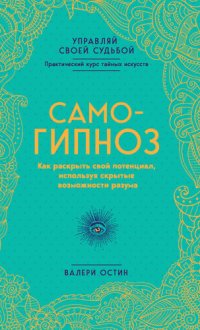 cover of the book Самогипноз. Как раскрыть свой потенциал, используя скрытые возможности разума