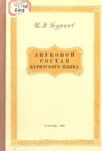 cover of the book Звуковой состав бурятского языка