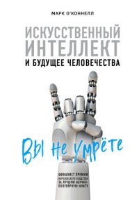 cover of the book Искусственный интеллект и будущее человечества