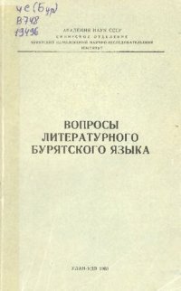 cover of the book Вопросы литературного бурятского языка