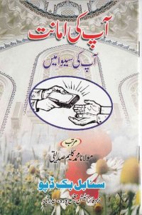 cover of the book Aap Ki Amanat Aap Ki Sewa Mein / آپ کی امانت آپ کی سیوا میں