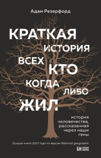 cover of the book Краткая история всех, кто когда-либо жил