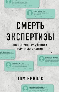 cover of the book Смерть экспертизы: как интернет убивает научные знания