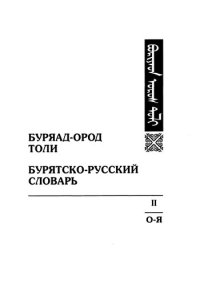 cover of the book Буряад-ород толи. Бурятско-русский словарь. ᠪᠤᠷᠢᠶᠠᠳ ᠣᠷᠣᠰ ᠲᠣᠯᠢ