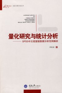 cover of the book 量化研究与统计分析