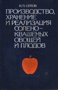 cover of the book Производство, хранение и реализация солено-квашеных овощей и плодов